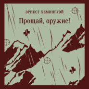 Прощай, оружие!