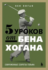 5 уроков от Бена Хогана. Современные секреты гольфа