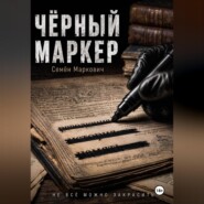 Дырка от бублика. Чёрный маркер