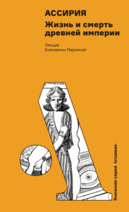 Ассирия: Жизнь и смерть древней империи