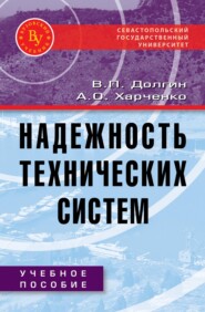 Надежность технических систем