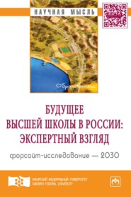 Будущее высшей школы в России: экспертный взгляд. Форсайт-исследование – 2030: Аналитический доклад