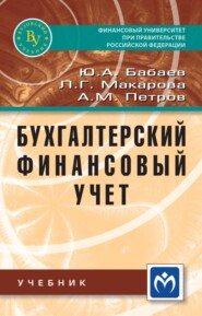 Бухгалтерский финансовый учет