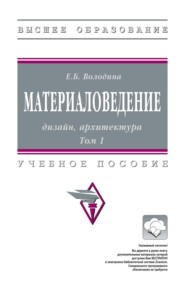 Материаловедение: дизайн, архитектура: В 2 томах. Том 1