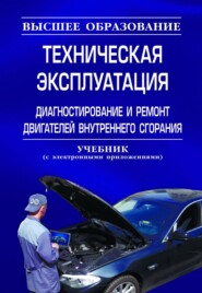 Техническая эксплуатация, диагностирование и ремонт двигателей внутреннего сгорания