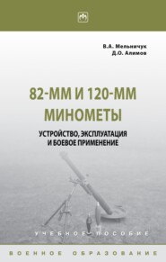 82-мм и 120-мм минометы: устройство, эксплуатация и боевое применение