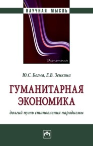 Гуманитарная экономика: долгий путь становления парадигмы