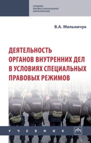 Деятельность органов внутренних дел в условиях специальных правовых режимов