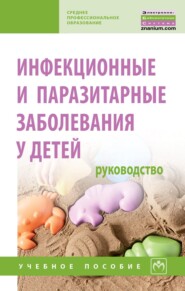 Инфекционные и паразитарные заболевания у детей: руководство