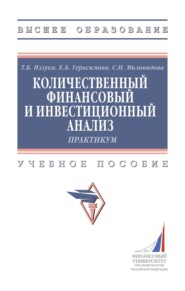 Количественный финансовый и инвестиционный анализ: Практикум