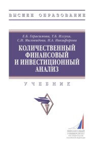 Количественный финансовый и инвестиционный анализ
