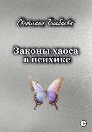 Законы хаоса в психике