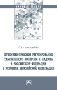 Публично-правовое регулирование таможенного контроля и надзора в Российской Федерации в условиях евразийской интеграции