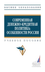 Современная денежно-кредитная политика: особенности России