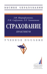 Страхование: практикум