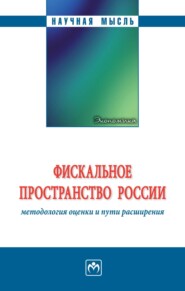 Фискальное пространство России: методология оценки и пути расширения
