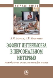 Эффект интервьюера в персональном интервью: методология анализа и методы оценки