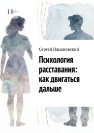 Психология расставания: как двигаться дальше