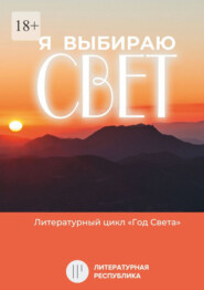 Я выбираю свет. Литературный цикл «Год света»