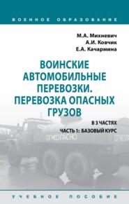 Воинские автомобильные перевозки. Перевозка опасных грузов: Учебное пособие: в 3 частях. Часть 1: Базовый курс