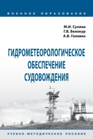 Гидрометеорологическое обеспечение судовождения