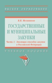 Государственные и муниципальные закупки: Государственные и муниципальные закупки. В 2 частях Часть 1: Эволюция способов закупок в Российской Федерации, Государственные и муниципальные закупки