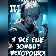 Я все еще зомби? Нехорошо! Книга III.