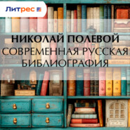Современная русская библиография