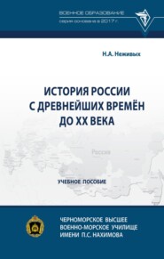 История России с древнейших времён до ХХ века