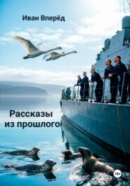Рассказы из прошлого