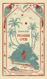 Робинзон Крузо