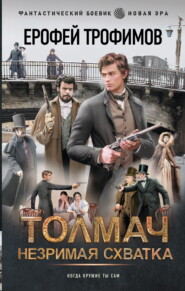 Толмач. Незримая схватка