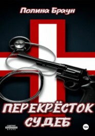 Перекресток судеб