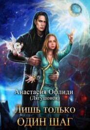 Лишь только один шаг
