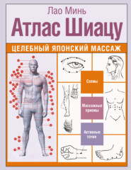 Атлас Шиацу. Целебный японский массаж