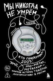 Мы никогда не умрём. Кто придумал 2007-й: ню-метал, эмо, металкор – краткая история тяжёлой альтернативы в России