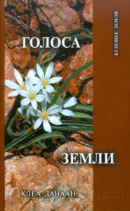 Голоса Земли. Путь зеленой духовности