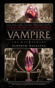 Vampire The Masquerade. Книга 1. Оскал зимы