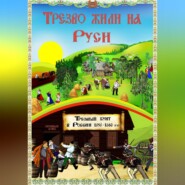 Трезво жили на Руси