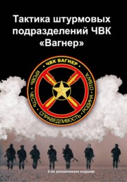 Тактика штурмовых подразделений ЧВК Вагнер
