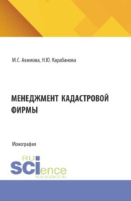 Менеджмент кадастровой фирмы. (Аспирантура, Бакалавриат, Магистратура). Монография.