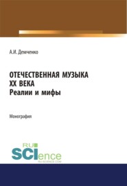Отечественная музыка ХХ века. Реалии и мифы. (Аспирантура, Бакалавриат, Магистратура, Специалитет). Монография.