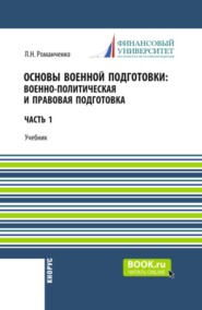 Основы военной подготовки: Военно-политическая и правовая подготовка. (Бакалавриат, Специалитет). Учебник.