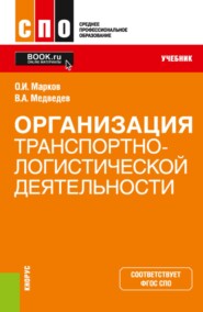 Организация транспортно-логистической деятельности. (СПО). Учебник.