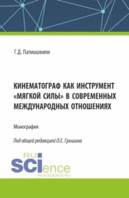 Кинематограф как инструмент мягкой силы в современных международных отношениях. (Аспирантура, Бакалавриат, Магистратура, Специалитет). Монография.