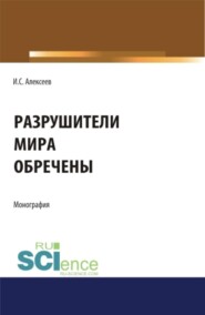 Разрушители мира обречены. (Аспирантура, Магистратура). Монография.