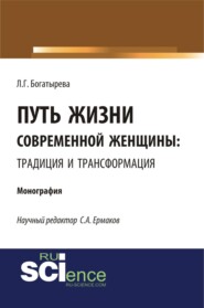 Путь жизни современной женщины: традиция и трансформация. (Аспирантура, Магистратура). Монография.