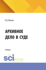 Архивное дело в суде. (СПО). Учебник.
