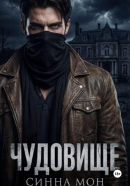 Чудовище