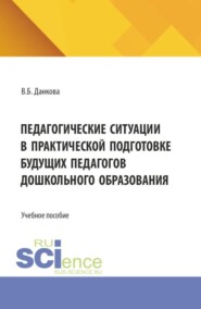 Педагогические ситуации в практической подготовке будущих педагогов дошкольного образования. (Бакалавриат, Магистратура). Учебное пособие.